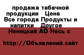 продажа табачной продукции › Цена ­ 45 - Все города Продукты и напитки » Другое   . Ненецкий АО,Несь с.